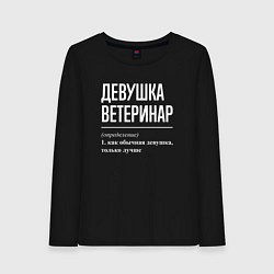 Лонгслив хлопковый женский Девушка Ветеринар, цвет: черный