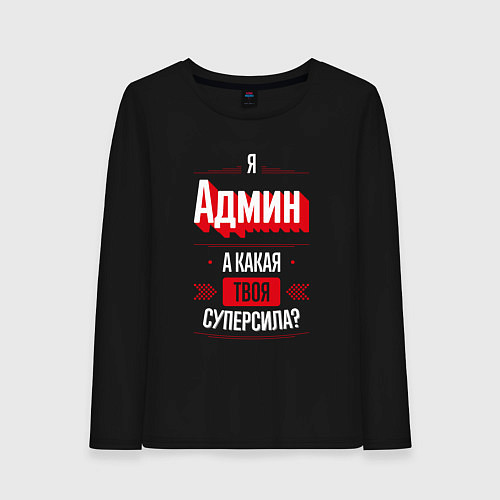 Женский лонгслив Админ Суперсила / Черный – фото 1