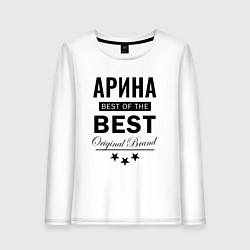 Женский лонгслив АРИНА BEST OF THE BEST