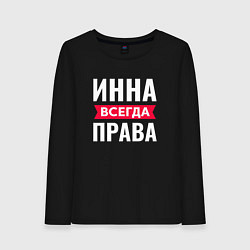 Женский лонгслив ИННА ВСЕГДА ПРАВА