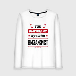 Лонгслив хлопковый женский Так выглядит лучший Визажист стрелочки наверх, цвет: белый