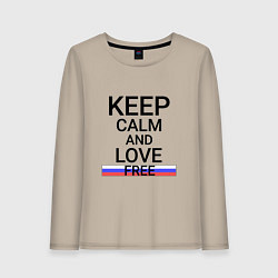 Женский лонгслив Keep calm Free Свободный