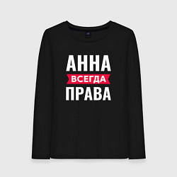 Женский лонгслив АННА ВСЕГДА ПРАВА!