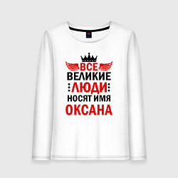 Лонгслив хлопковый женский Все великие люди носят имя Оксана, цвет: белый