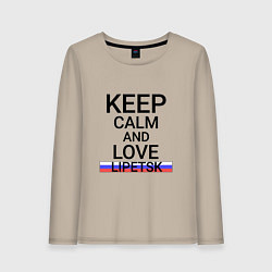 Лонгслив хлопковый женский Keep calm Lipetsk Липецк, цвет: миндальный