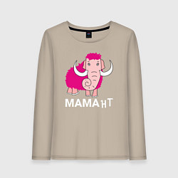 Лонгслив хлопковый женский Мама нт, цвет: миндальный