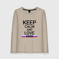 Лонгслив хлопковый женский Keep calm Orsk Орск, цвет: миндальный