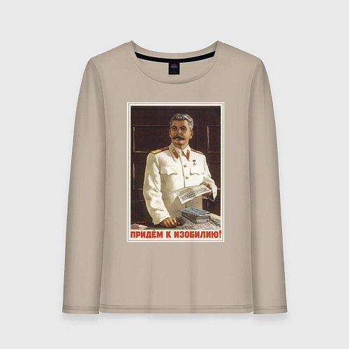 Женский лонгслив Сталин оптимист / Миндальный – фото 1