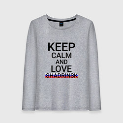 Женский лонгслив Keep calm Shadrinsk Шадринск