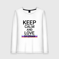 Женский лонгслив Keep calm Syzran Сызрань