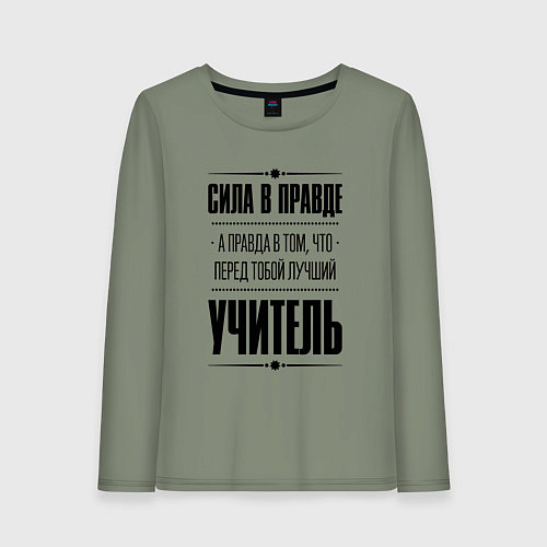 Женский лонгслив Надпись: Сила в правде, а правда в том, что перед / Авокадо – фото 1