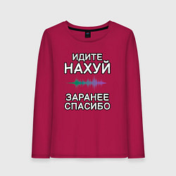 Лонгслив хлопковый женский Посылание на*уй и благодарность, цвет: маджента
