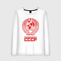 Лонгслив хлопковый женский Рожденный в СССР: Советский союз, цвет: белый