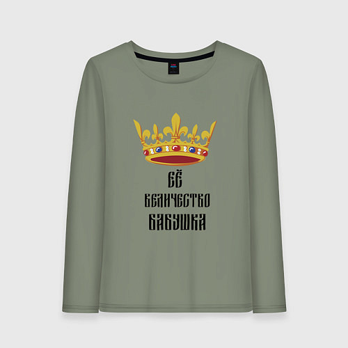 Женский лонгслив Ее величество - бабушка / Авокадо – фото 1