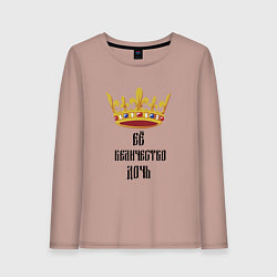 Лонгслив хлопковый женский Ее величество - дочь, цвет: пыльно-розовый