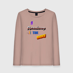 Лонгслив хлопковый женский Я дизайнер, я так вижу в стиле WordArt, цвет: пыльно-розовый