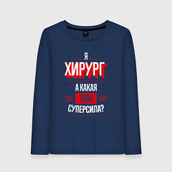Лонгслив хлопковый женский Надпись: я хирург, а какая твоя суперсила?, цвет: тёмно-синий