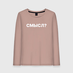 Лонгслив хлопковый женский Смысл, цвет: пыльно-розовый