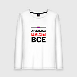 Женский лонгслив Арзамас решает все