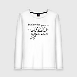 Лонгслив хлопковый женский Мое чудо, цвет: белый