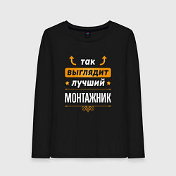 Лонгслив хлопковый женский Так выглядит лучший монтажник - стрелочки наверх, цвет: черный