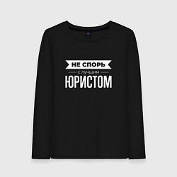 Лонгслив хлопковый женский Не спорь с лучшим юристом, цвет: черный