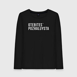 Женский лонгслив Otebites