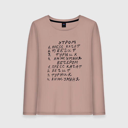 Женский лонгслив Пресс качат - Анжуманя : Мем / Пыльно-розовый – фото 1