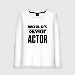 Лонгслив хлопковый женский The worlds okayest actor, цвет: белый