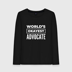 Женский лонгслив Worlds okayest advocate