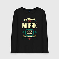 Женский лонгслив Лучший моряк 100% профи