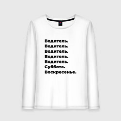 Лонгслив хлопковый женский Водитель - суббота и воскресенье, цвет: белый