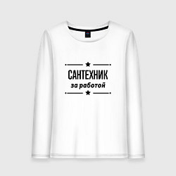 Лонгслив хлопковый женский Сантехник - за работой, цвет: белый