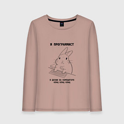 Лонгслив хлопковый женский Кролик программист, цвет: пыльно-розовый