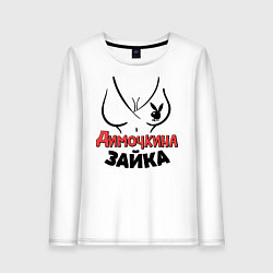 Лонгслив хлопковый женский Димочкина зайка, цвет: белый