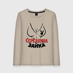 Женский лонгслив Серёжкина зайка