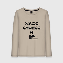 Женский лонгслив Хаос, стресс и 1С