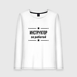 Лонгслив хлопковый женский Инструктор - за работой, цвет: белый