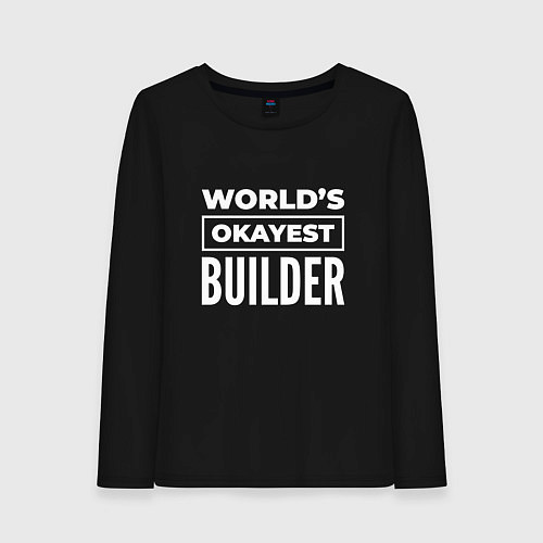 Женский лонгслив Worlds okayest builder / Черный – фото 1