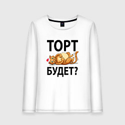 Лонгслив хлопковый женский Торт будет, цвет: белый