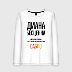 Лонгслив хлопковый женский Диана бесценна, для всего остального есть бабло, цвет: белый