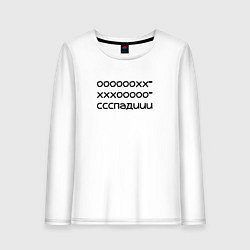 Женский лонгслив О Хоспади