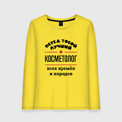 Лонгслив хлопковый женский Перед тобой лучший косметолог - всех времён и наро, цвет: желтый
