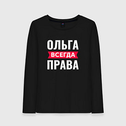Лонгслив хлопковый женский Ольга всегда права!, цвет: черный