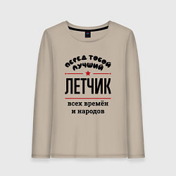Лонгслив хлопковый женский Перед тобой лучший летчик - всех времён и народов, цвет: миндальный