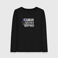 Лонгслив хлопковый женский Цветы внучка самая лучшая, цвет: черный