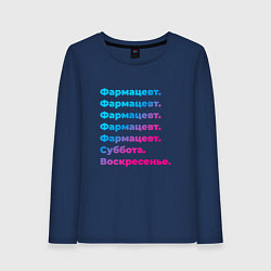 Женский лонгслив Фармацевт суббота воскресенье