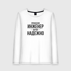Лонгслив хлопковый женский Инженер звучит надежно, цвет: белый