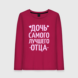 Женский лонгслив Дочь самого лучшего отца с сердечками