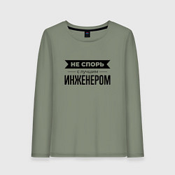 Лонгслив хлопковый женский Не спорь с инженером, цвет: авокадо